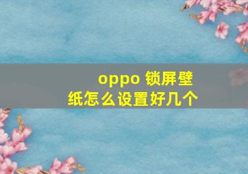 oppo 锁屏壁纸怎么设置好几个